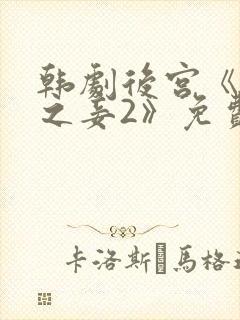 韩剧后宫《帝王之妾2》免费观看全集封面