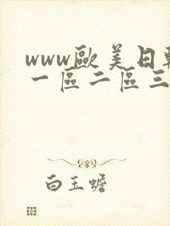 www欧美日韩一区二区三区封面