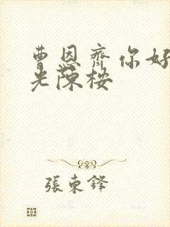 曹恩齐你好旧时光陈桉