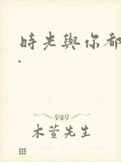时光与你都很甜.