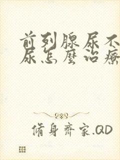 前列腺尿不下来尿怎么治疗封面