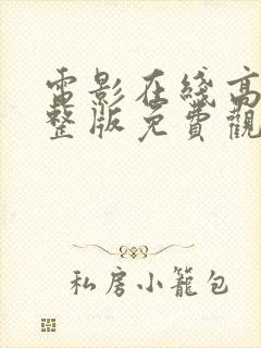 电影在线高清完整版免费观看