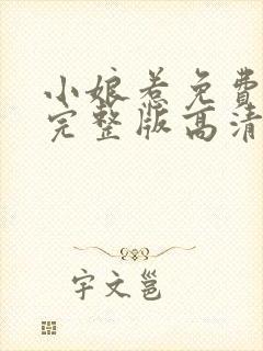 小娘惹免费观看完整版高清