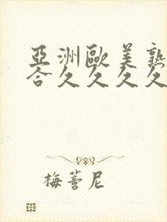 亚洲欧美熟妇综合久久久久