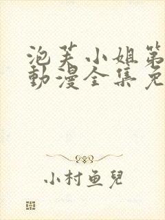 泡芙小姐第六季动漫全集免费观看封面