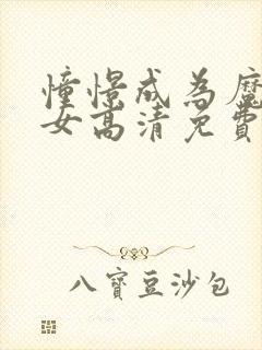 憧憬成为魔法少女高清免费观看