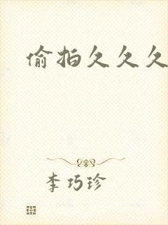 偷拍久久久av