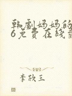 韩剧妈妈的朋友6免费在线观看