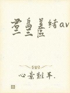 君岛美绪av一二三区