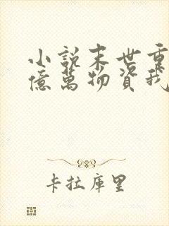 小说末世重生囤亿万物资我成了丧尸在线观看
