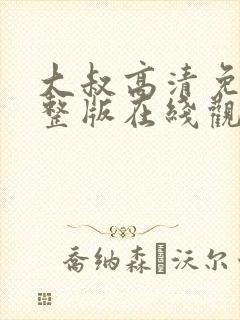 大叔高清免费完整版在线观看