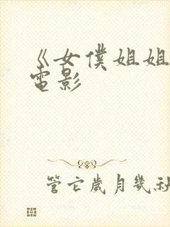 《女仆姐姐2》电影