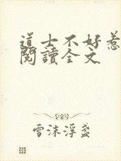 道士不好惹免费阅读全文