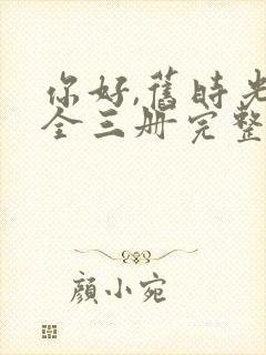你好,旧时光:全三册完整版阅读