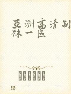 亚洲高清制服丝袜一区封面