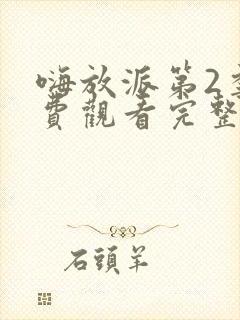 嗨放派第2季免费观看完整版