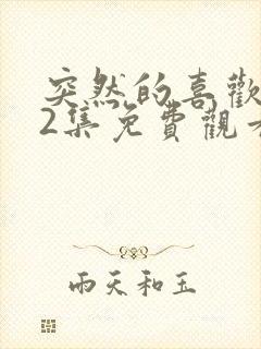 突然的喜欢第12集免费观看完整版封面