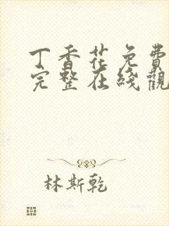 丁香花免费高清完整在线观看完整版封面