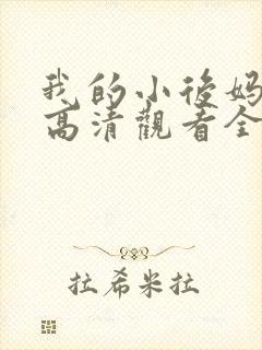 我的小后妈韩剧高清观看全集免费