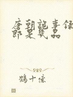 唐朝诡事录裴侍郎是几品