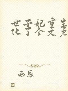 世子妃重生后黑化了全文免费阅读