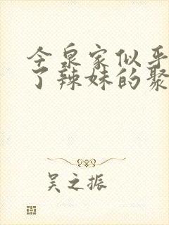 今泉家似乎变成了辣妹的聚集地动漫樱花动漫封面