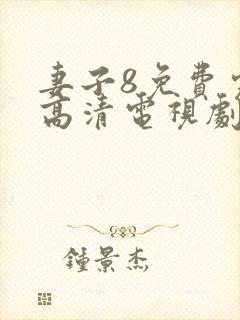 妻子8免费完整高清电视剧封面