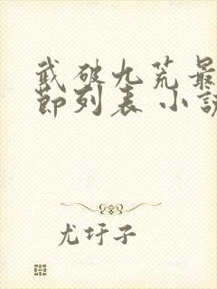武破九荒最新章节列表 小说封面