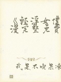 《轻浮女仆》动漫完整免费观看全