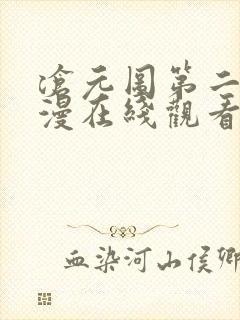 沧元图第二季动漫在线观看免费完整版免费