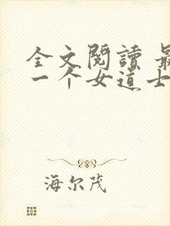 全文阅读 最后一个女道士