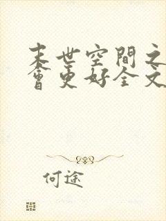 末世空间之重生会更好全文免费阅读