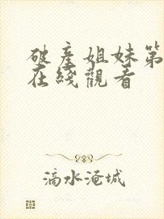 破产姐妹第1季在线观看封面