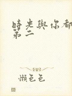 时光与你都很甜第二