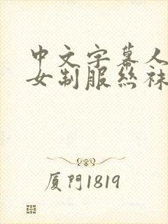 中文字幕人妻熟女制服丝袜