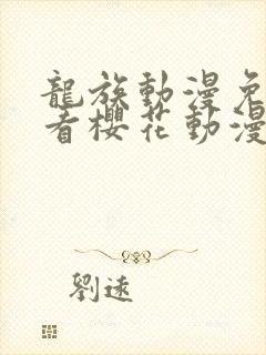 龙族动漫免费观看樱花动漫