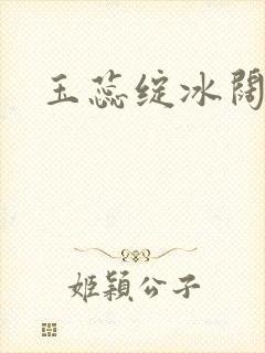 玉蕊绽冰阔落