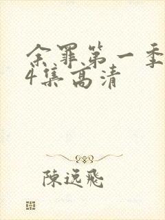 余罪第一季全24集高清