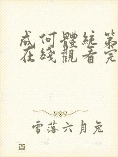成何体统第一季在线观看完整版免费