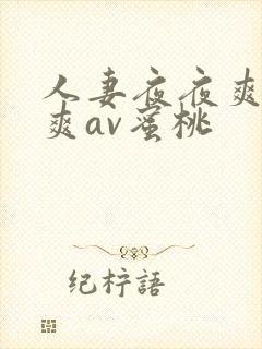 人妻夜夜爽天天爽av蜜桃