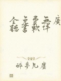 全免费无广告的听书软件
