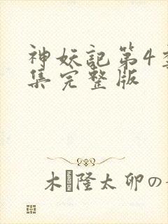 神妖记第4季全集完整版