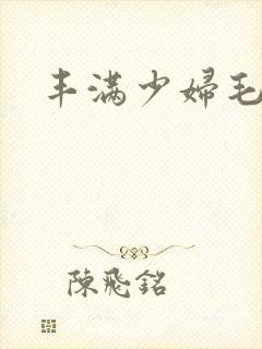 丰满少妇毛片