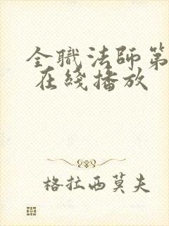 全职法师第六季 在线播放