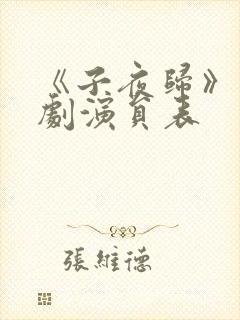 《子夜归》电视剧演员表封面