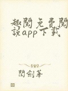 趣阅免费阅读小说app下载
