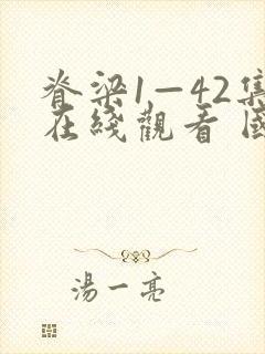脊梁1—42集在线观看 国产电视剧封面