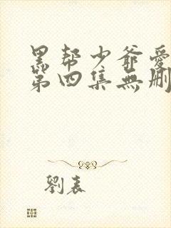黑帮少爷爱上我第四集无删减泰剧封面