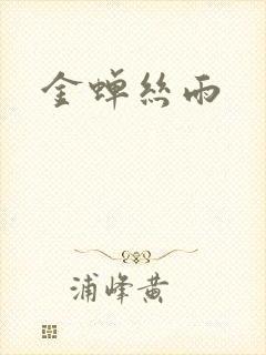 金蝉丝雨