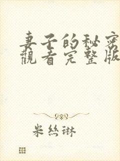 妻子的秘密在线观看完整版电影高清